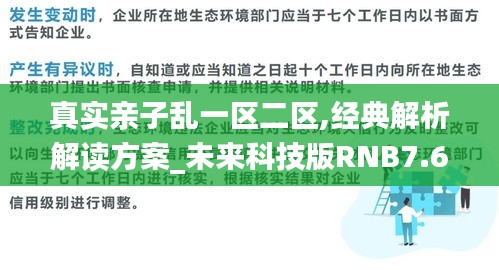 真实亲子乱一区二区,经典解析解读方案_未来科技版RNB7.69