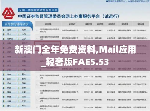 新澳门全年免费资料,Mail应用_轻奢版FAE5.53