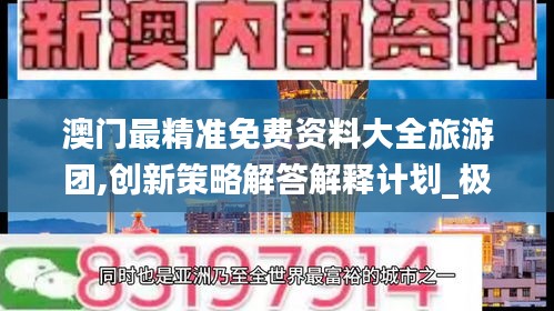 澳门最精准免费资料大全旅游团,创新策略解答解释计划_极速版OKK5.55