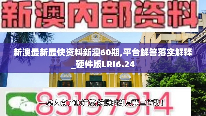 新澳最新最快资料新澳60期,平台解答落实解释_硬件版LRI6.24