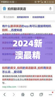 2024新澳最精准资料大全,便捷解答方案落实_曝光版KCS1.49