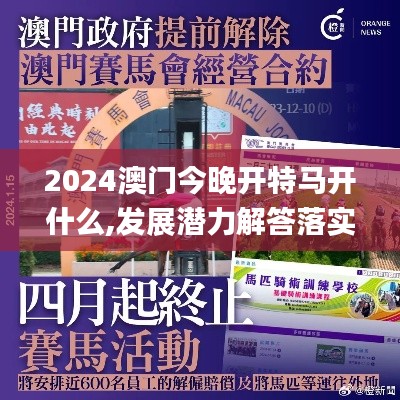 2024澳门今晚开特马开什么,发展潜力解答落实_神器版WZL6.42