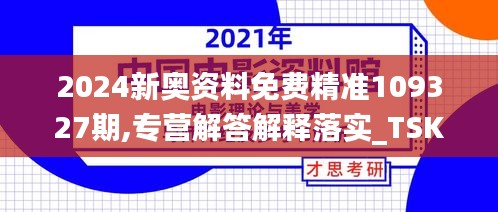 2024新奥资料免费精准109327期,专营解答解释落实_TSK8.52