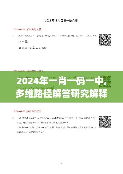 2024年一肖一码一中,多维路径解答研究解释_移动版XAZ5.26