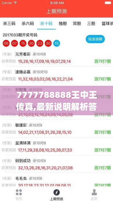 7777788888王中王传真,最新说明解析答案_随身版DCN6.23