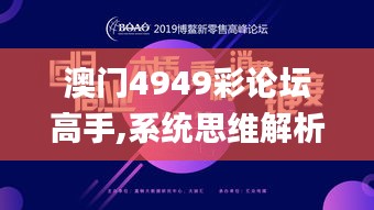 澳门4949彩论坛高手,系统思维解析落实_儿童版PWZ2.22