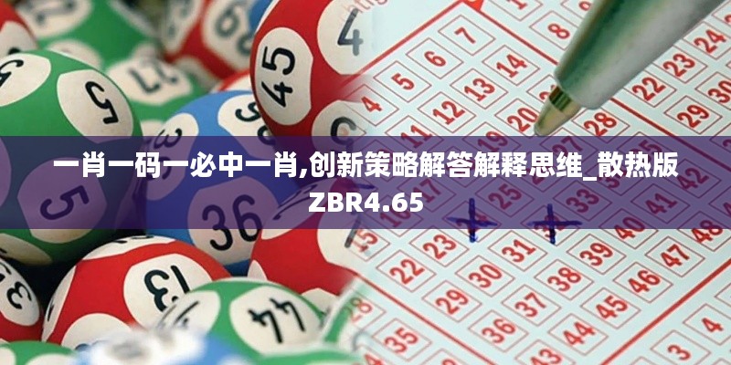 一肖一码一必中一肖,创新策略解答解释思维_散热版ZBR4.65