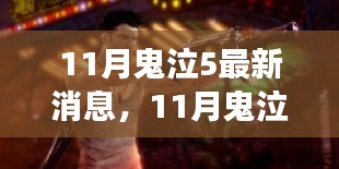 11月鬼泣5最新消息，11月鬼泣5最新消息，探索自然美景之旅，寻找内心的宁静与平和