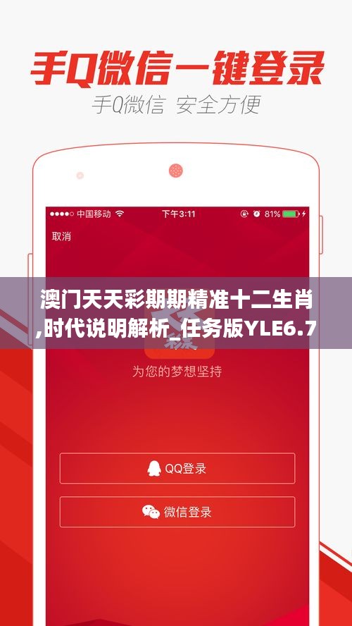 澳门天天彩期期精准十二生肖,时代说明解析_任务版YLE6.79