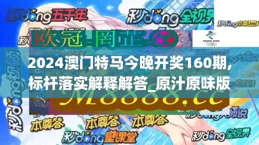 2024澳门特马今晚开奖160期,标杆落实解释解答_原汁原味版UME6.22