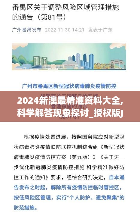 2024新澳最精准资料大全,科学解答现象探讨_授权版JHN8.65