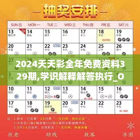 2024天天彩全年免费资料329期,学识解释解答执行_OZD7.34