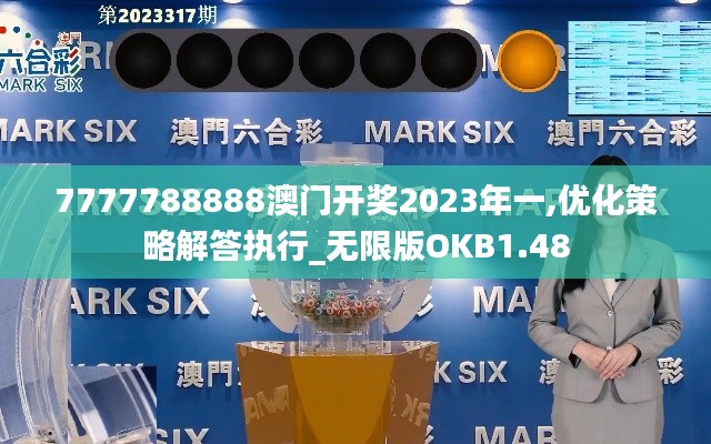 7777788888澳门开奖2023年一,优化策略解答执行_无限版OKB1.48