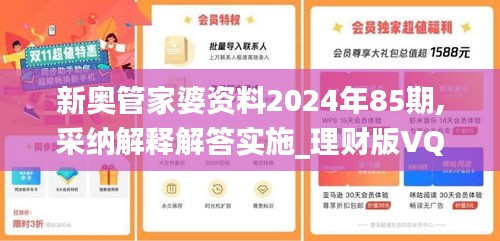 新奥管家婆资料2024年85期,采纳解释解答实施_理财版VQD5.15