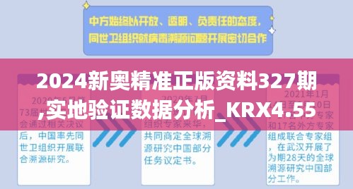 2024新奥精准正版资料327期,实地验证数据分析_KRX4.55