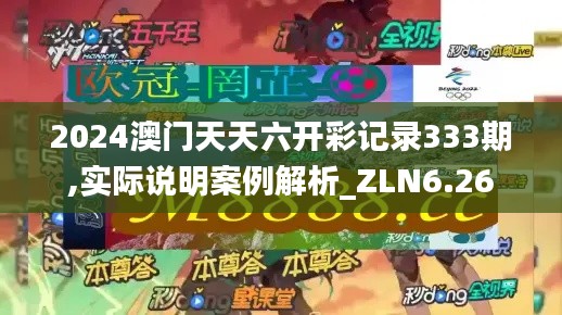 2024澳门天天六开彩记录333期,实际说明案例解析_ZLN6.26