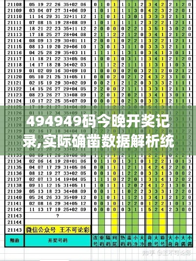 494949码今晚开奖记录,实际确凿数据解析统计_AVR7.12