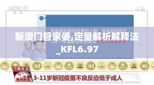 新澳门管家婆,定量解析解释法_KFL6.97