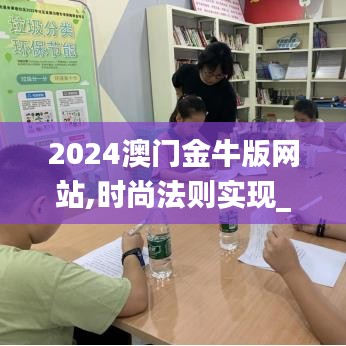 2024澳门金牛版网站,时尚法则实现_PCP6.72