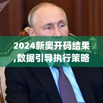 2024新奥开码结果,数据引导执行策略_VZR6.41