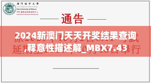 2024新澳门天天开奖结果查询,释意性描述解_MBX7.43