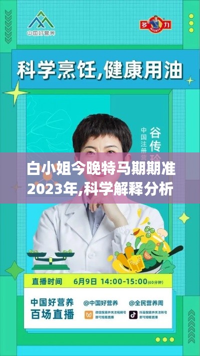 白小姐今晚特马期期准2023年,科学解释分析_TMV6.99