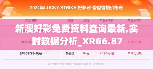 新澳好彩免费资料查询最新,实时数据分析_XRG6.87