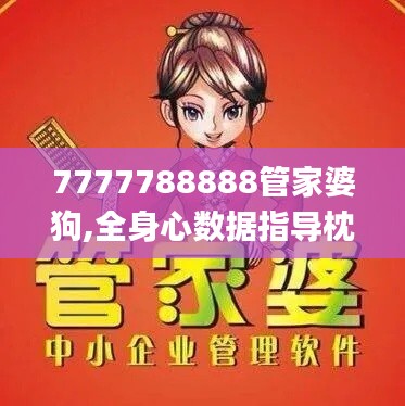 7777788888管家婆狗,全身心数据指导枕_BZW6.99