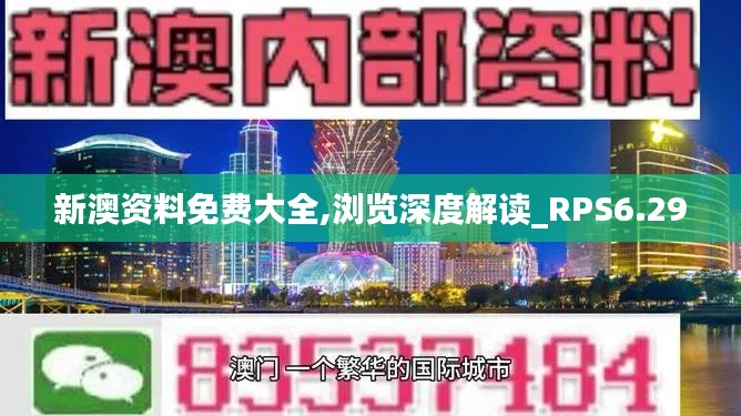 新澳资料免费大全,浏览深度解读_RPS6.29