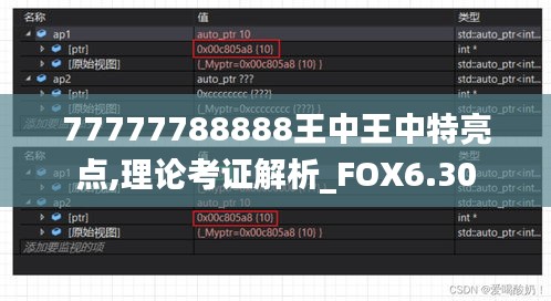 77777788888王中王中特亮点,理论考证解析_FOX6.30