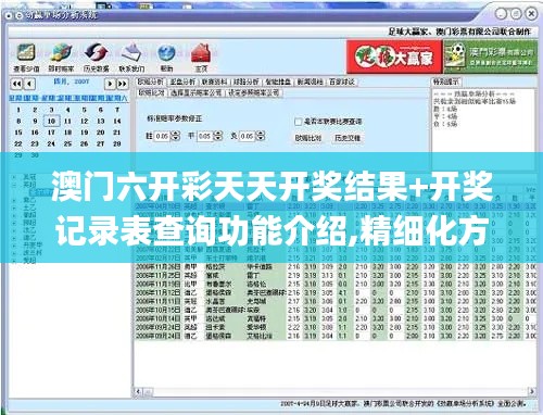 澳门六开彩天天开奖结果+开奖记录表查询功能介绍,精细化方案决策_OES6.13