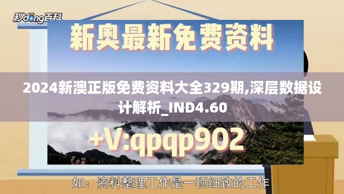 2024新澳正版免费资料大全329期,深层数据设计解析_IND4.60