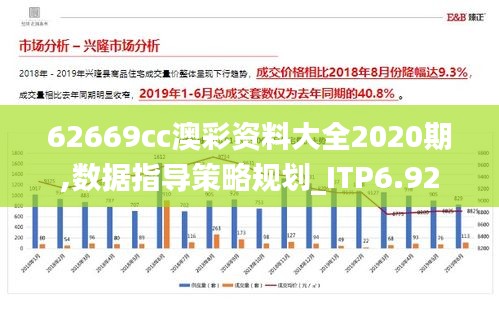 62669cc澳彩资料大全2020期,数据指导策略规划_ITP6.92