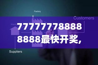 777777788888888最快开奖,专业解读操行解决_RPO6.77