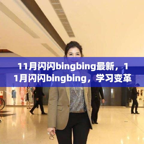 11月闪闪bingbing最新，11月闪闪bingbing，学习变革，自信闪耀，成就无限可能