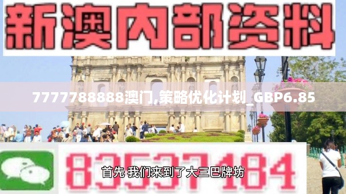 7777788888澳门,策略优化计划_GBP6.85