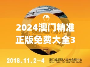 2024澳门精准正版免费大全332期,可靠性执行策略_VJZ8.74