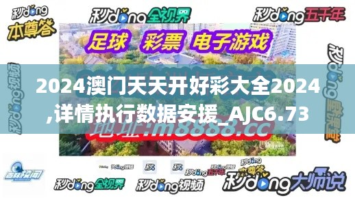 2024澳门天天开好彩大全2024,详情执行数据安援_AJC6.73