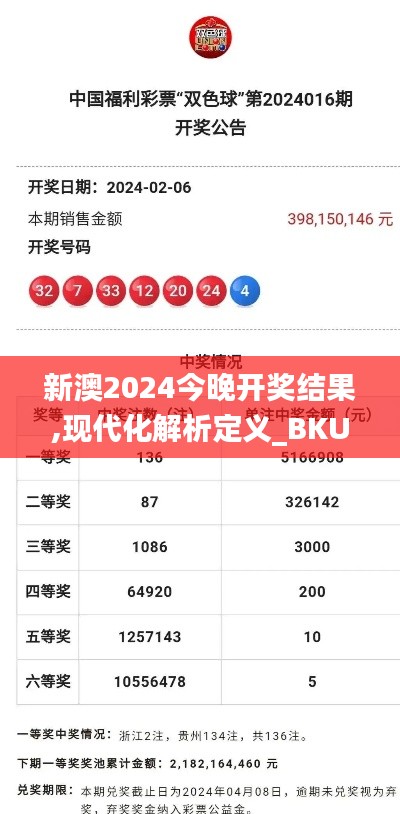 新澳2024今晚开奖结果,现代化解析定义_BKU6.14