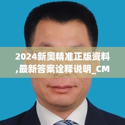 2024新奥精准正版资料,最新答案诠释说明_CMY6.92