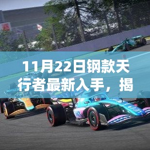 揭秘最新钢款天行者，11月22日全新入手体验