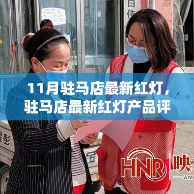 驻马店最新红灯产品评测报告揭秘