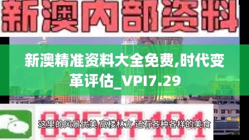 新澳精准资料大全免费,时代变革评估_VPI7.29