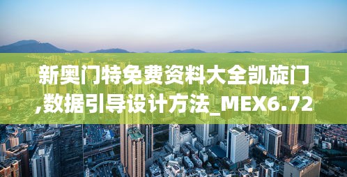 新奥门特免费资料大全凯旋门,数据引导设计方法_MEX6.72