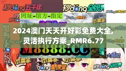 2024澳门天天开好彩免费大全,灵活执行方案_RMR6.77