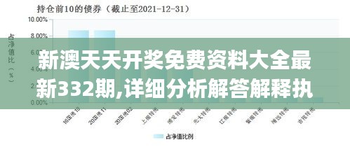 新澳天天开奖免费资料大全最新332期,详细分析解答解释执行_AMM3.21