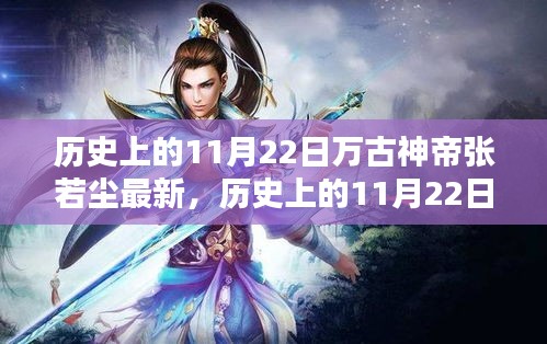 历史上的11月22日，探寻万古神帝张若尘的最新传奇故事更新动态！