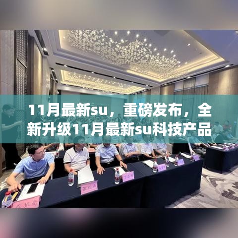 重磅发布！全新升级11月最新科技产品，领略未来科技生活新篇章