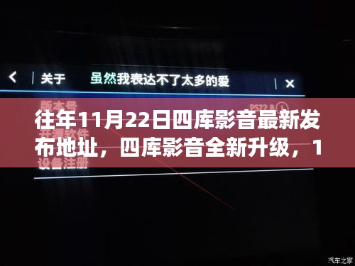 四库影音全新升级重磅发布，科技重塑视听盛宴，引领未来生活潮流