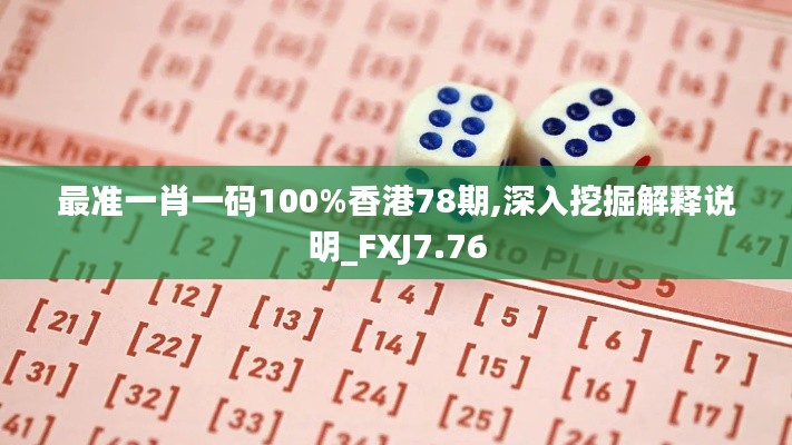 最准一肖一码100%香港78期,深入挖掘解释说明_FXJ7.76